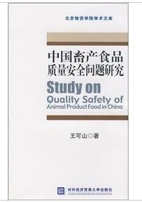 中国畜产食品质量安全问题研究